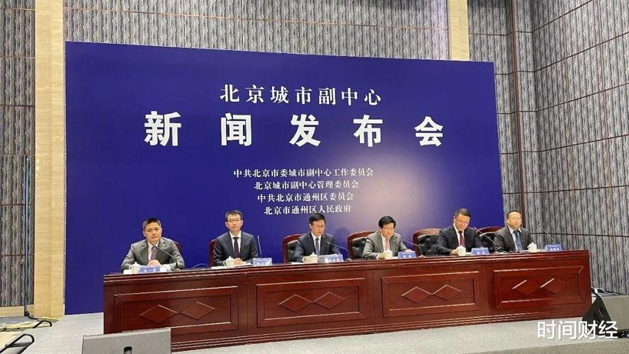 两区建设成绩亮眼北京城市副中心创下这些纪录