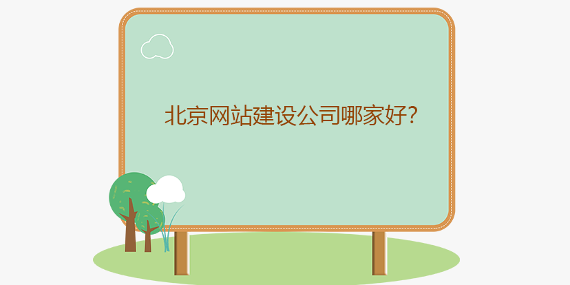 北京网站建设公司哪家好?