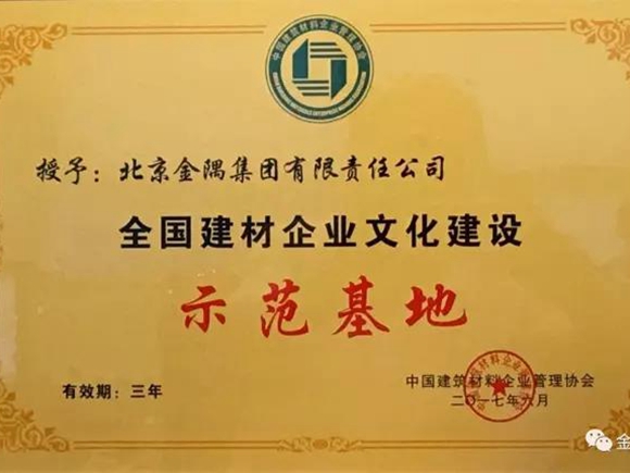 北京金隅获评全国建材企业文化建设示范基地