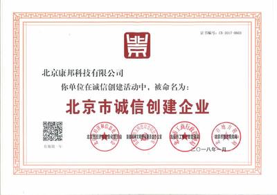 康邦连续四年获得北京市诚信创建企业殊荣