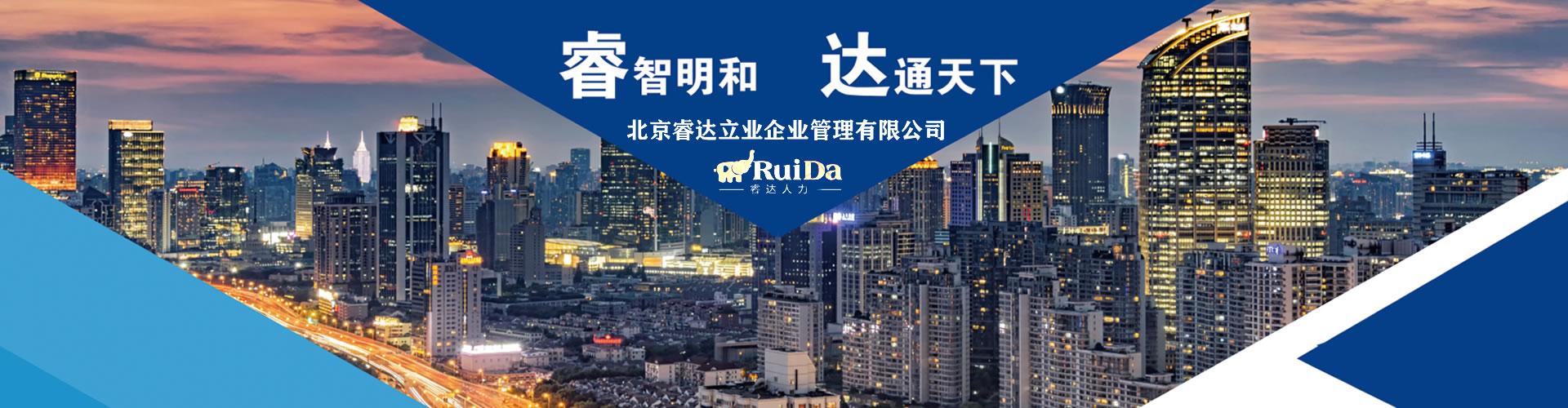 rpo业务-产品中心-北京睿达立业企业管理